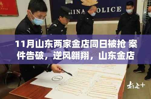 山东金店劫案告破,逆风翱翔背后的自信之光与成长故事