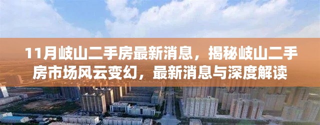 揭秘岐山二手房市场风云变幻,最新消息与深度解读