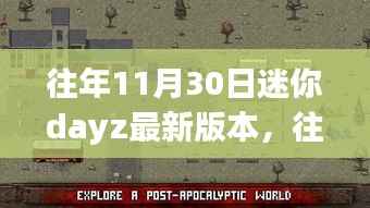 迷你DayZ最新版本深度评测与介绍,历年更新回顾与解析
