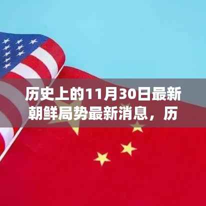 历史上的11月30日,朝鲜局势最新消息与宁静角落的内心平和之旅