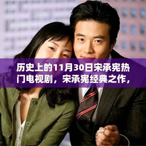 宋承宪经典之作，回顾热门电视剧辉煌历程与深远影响