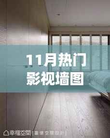 11月影视墙图带你启程自然秘境之旅，探索美景领略内心平静