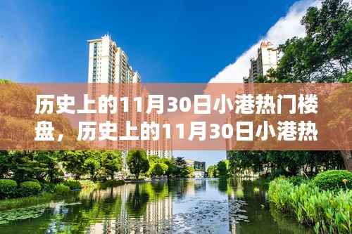 历史上的11月30日小港热门楼盘深度测评与介绍
