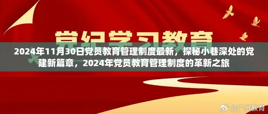 探秘党建新篇章,2024年党员教育管理制度革新之旅