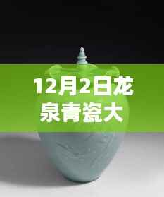 龙泉青瓷大师最新排名揭秘，技艺巅峰与传承力量的探寻