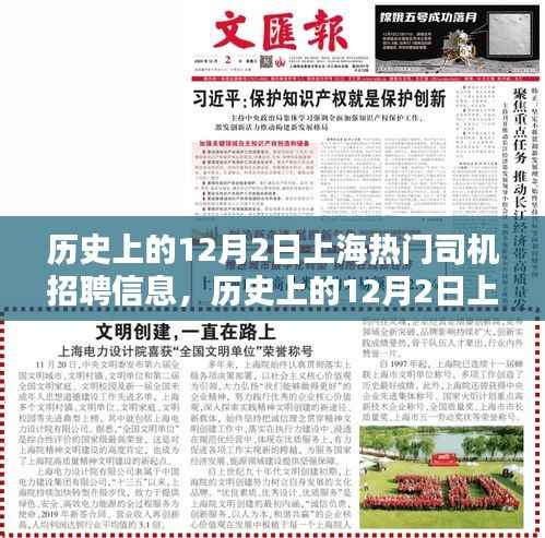 历史上的上海热门司机招聘信息解析，聚焦十二月二日数据揭秘