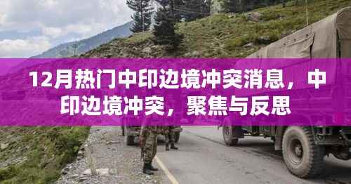 涉政热议，中印边境冲突的最新动态与深度反思