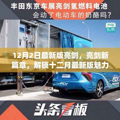 最新亮剑篇章，解锁十二月魅力，深度体验全新亮剑之旅