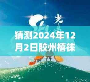 独家揭秘，胶州禧徕乐2024年最新动态与独特风味探秘