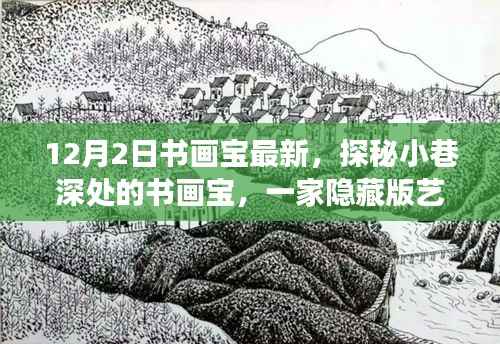 探秘隐藏版艺术殿堂，小巷深处的书画宝揭秘之旅