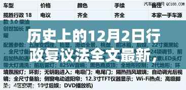 历史上的十二月二日，行政复议法的诞生与演进及最新全文