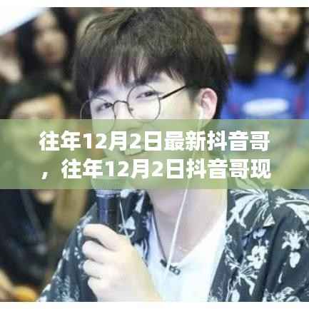 往年12月2日抖音哥现象深度解析与观点阐述，最新趋势与影响力探讨