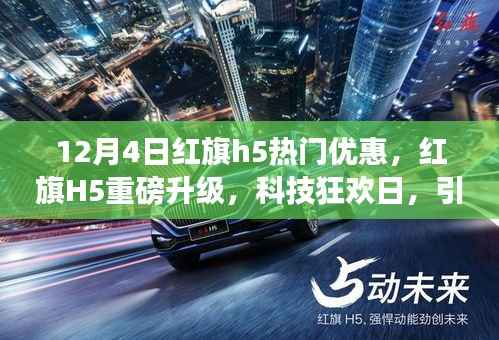 红旗H5重磅升级科技狂欢日，引领智能生活新纪元，年末超值优惠来袭！