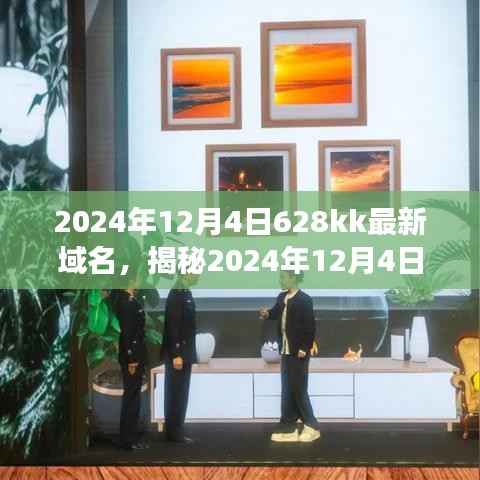 揭秘,最新域名628kk的前瞻与未来展望(技术前沿篇)