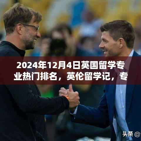 英伦留学记，揭秘英国热门专业排名与不灭的友情之旅（2024年篇）