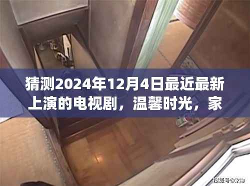 温馨时光猜想，故事之夜即将上演的家庭新剧——我们的故事之夜（2024年12月4日）