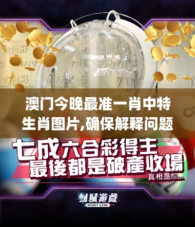 澳门今晚最准一肖中特生肖图片,确保解释问题_Linux61.822