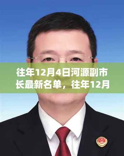 河源副市长最新名单公布，历年十二月四日一览无余