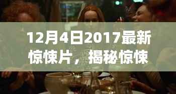 来自未知世界的秘密，揭秘惊悚新片，震撼之作——2017年12月4日新片探秘