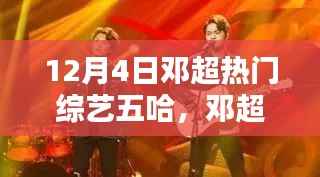 邓超亮相五哈综艺,揭秘新篇章的独特魅力,开启欢乐时光!