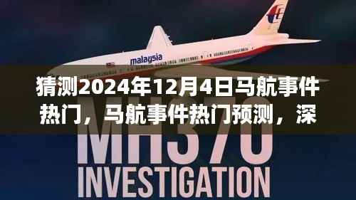 猜测2024年12月4日马航事件热门，马航事件热门预测，深度评测与未来展望（2024年视角）