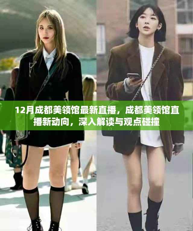 成都美领馆最新直播动向,深入解读与观点碰撞