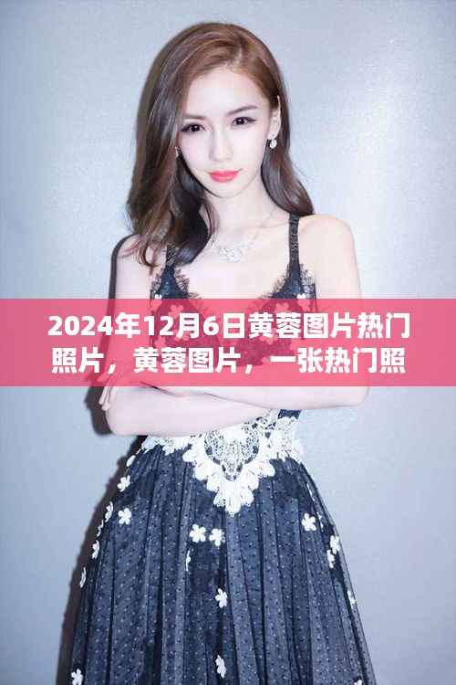 黄蓉图片热门照片的传播与影响，揭秘一张照片的流传与魅力之旅