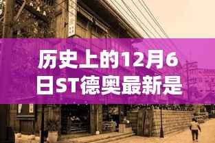 探秘ST德奥,历史上的12月6日最新风采揭秘