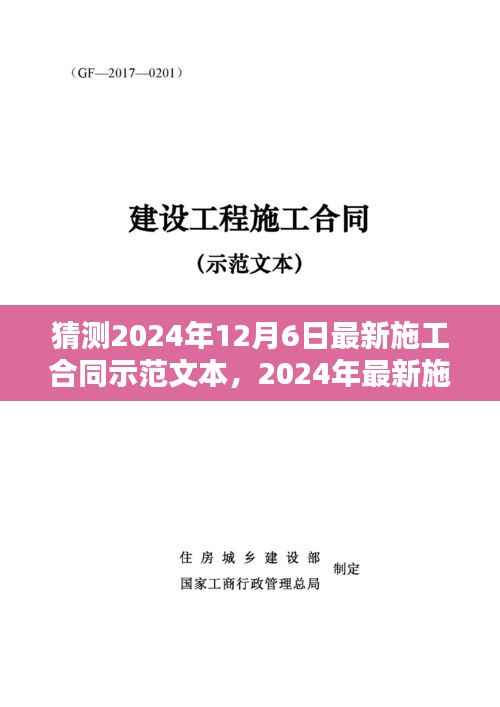2024年最新施工合同示范文本猜想，背景、影响与地位探析