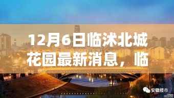 临沭北城花园最新动态揭秘，十二月六日最新消息速递