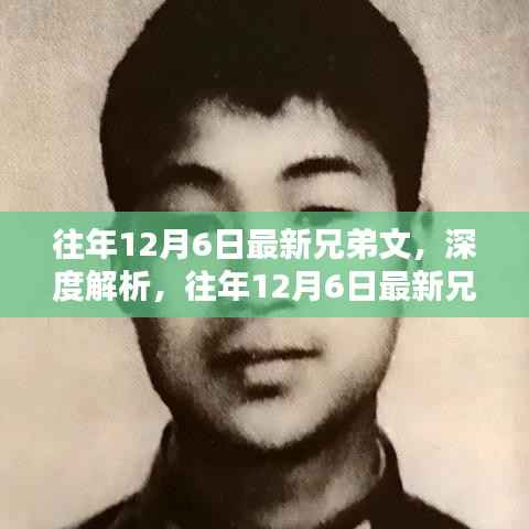 往年12月6日兄弟文深度解析与产品评测介绍