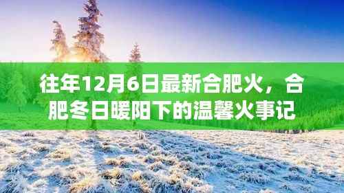 合肥冬日暖阳下的温馨火事记，历年12月6日的温暖瞬间