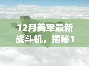 揭秘，美军最新战斗机科技与力量的完美结合，12月重磅登场！