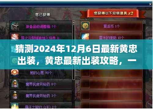 黄忠最新出装攻略揭秘，备战2024年12月6日的战场指南