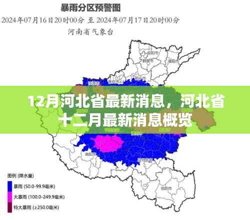 河北省十二月最新消息概览，河北省最新动态报道