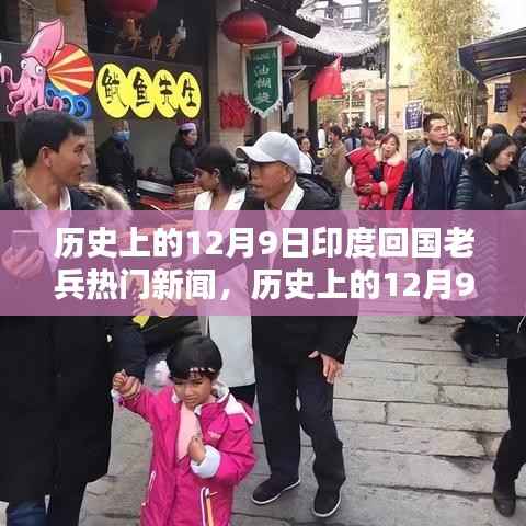 历史上的12月9日印度回国老兵热门新闻，历史上的12月9日印度回国老兵热门新闻深度解析