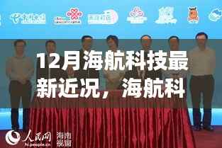 海航科技十二月最新进展报告,揭秘最新动态与成就