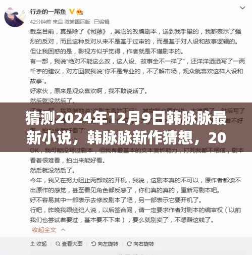 韩脉脉新作猜想,未来走向与影响