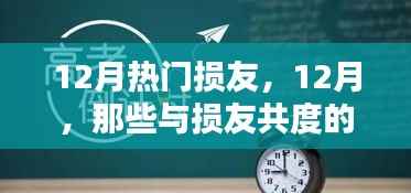 12月与损友间的温馨日常，记录那些欢乐时光