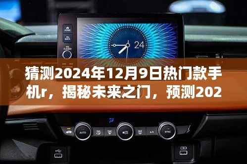 揭秘未来之门，预测热门款手机R三大看点，带你走进2024年手机市场潮流尖端！