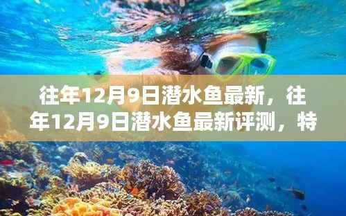 往年12月9日潜水鱼最新评测，特性、体验、对比及用户群体深度分析