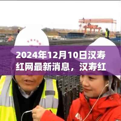 汉寿红网探秘之旅，追寻自然美景与心灵宁静的奇妙体验（最新消息）