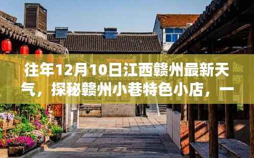 江西赣州特色小店与天气的奇妙邫逅，往年12月10日最新天气预报