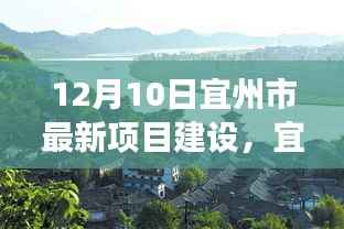 宜州市新项目建设，与自然美景的邂逅之旅，探寻内心平静的启程点