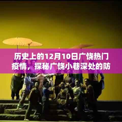 广饶疫情探秘，防疫故事与美食宝藏的交汇点——一家特色小店的独特魅力