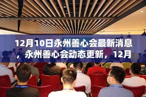永州善心会最新动态，参与善举任务的方法与最新消息