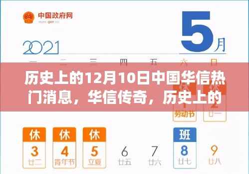华信传奇，历史上的十二月十日重大事件回顾与热门消息盘点