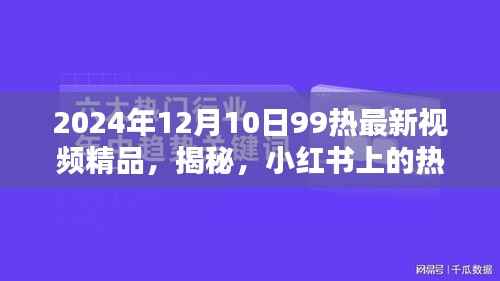 揭秘小红书热门视频真相，警惕涉黄内容的危害（2024年最新）