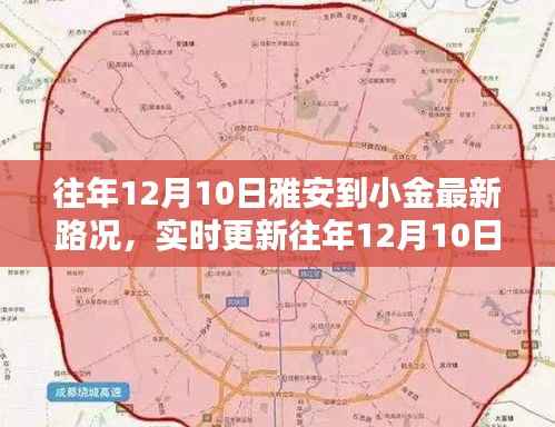 雅安至小金最新路况实时更新，往年12月10日行车指南速览