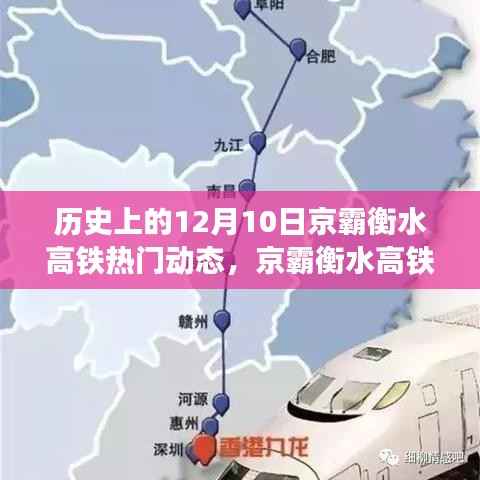 京霸衡水高铁重塑时空界限，开启智能高铁新纪元热门动态回顾（12月10日）